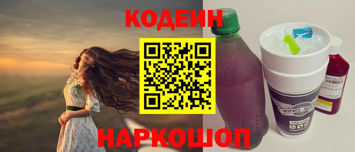 Кодеиновый сироп Lean напиток Lean (лин)  Вход с VPN  Гулькевичи 